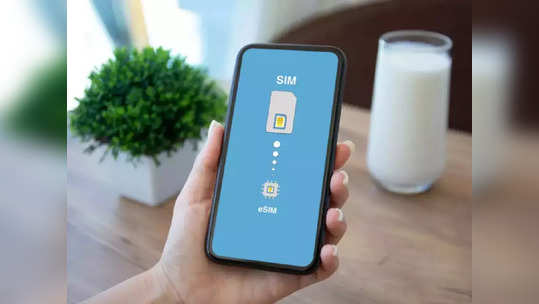 E-SIM म्हणजे काय ? काय आहेत ते वापरण्याचे तोटे, पाहा डिटेल्स