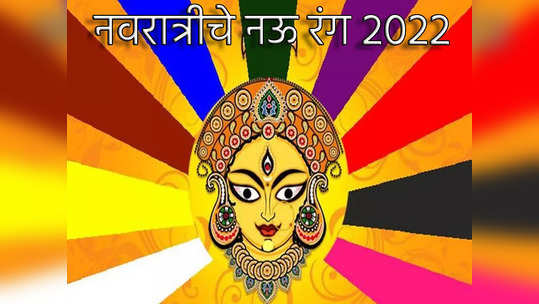 Shardiya Navratri 2022: नवरात्रीचे नऊ रंग आणि त्याचे महत्व