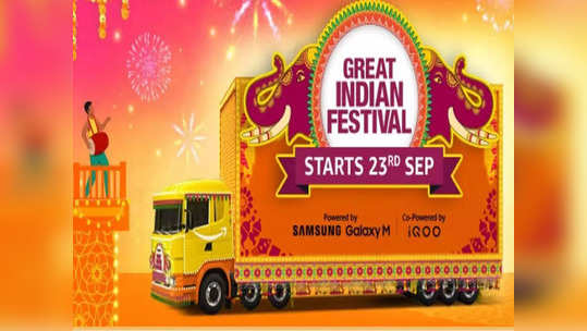 Amazon Great Indian Festival : २३ सप्टेंबरपासून या प्रोडक्ट्सवर मिळेल तगडा डिस्काउंट, चेक करा पूर्ण डिटेल्स