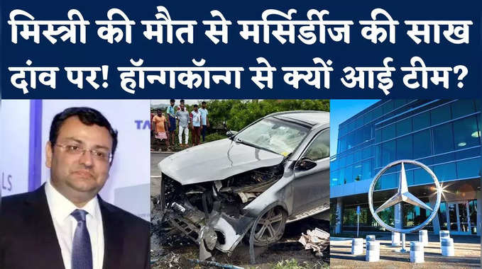 Cyrus Mistry Death News: साइरस मिस्त्री की मर्सिर्डीज कार की जांच करने हॉन्गकॉन्ग से मुंबई क्यों आई टीम?