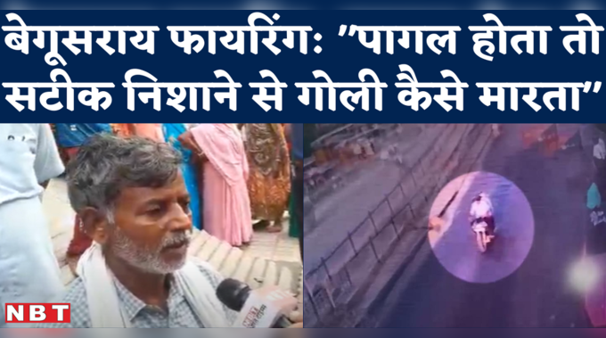 Bihar Begusarai Firing : मृतक चंदन के ससुर ने गोली चलाने वाले को पागल मानने से इनकार करते हुए बड़ी बात कह दी!