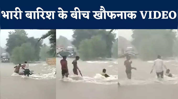 Tikamgarh Flood Video: भारी बारिश के बीच उफान पर नाला, बह गई बाइक, बाल-बाल बची शख्स की जान 