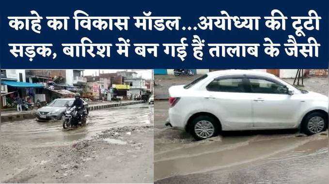 Uttar Pradesh Rains: भरे पानी में गुजरते वाहन, अयोध्या में विकास पर बारिश के बाद रियलिटी चेक देखिए