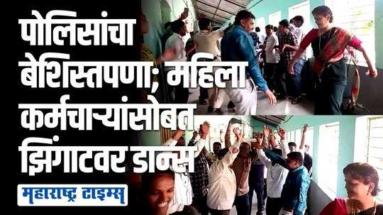 पोलिस स्टेशनमध्येच महिला कर्मचाऱ्यांसोबत पोलिसांचा झिंगाटवर धिंगाणा