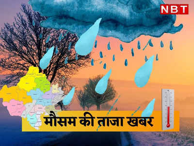 राजस्थान मौसमः आज कोटा, उदयपुर और भरतपुर में बारिश का अलर्ट, IMD ने बताया कहां-कहां बरसात के आसार 