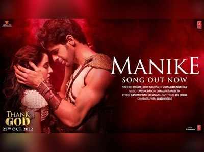 Manike Song: नोरा- सिद्धार्थ की सिजलिंग केमिस्ट्री ने चुराया दिल, योहानी के मानिके सॉन्ग का हिंदी वर्जन रिलीज 