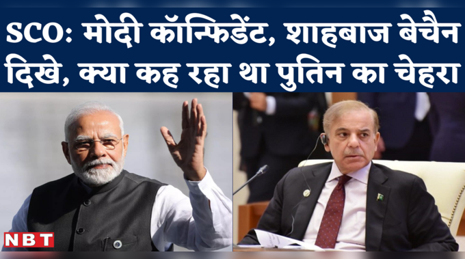 PM Modi in SCO Summit : पीएम मोदी कॉन्फिडेंट तो पुतिन गुरूर में दिखे..लेकिन शाहबाज शरीफ तो कतई घबराए हुए लगे 