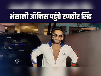 Ranveer Singh Videos: संजय लीला भंसाली के ऑफिस पहुंचे रणवीर सिंह को फैंस ने घेरा, देखें वीडियो 