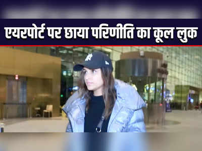 Parineeti Chopra Videos: एयरपोर्ट पर छाया परिणीति चोपड़ा का कूल लुक, देखें वीडियो 