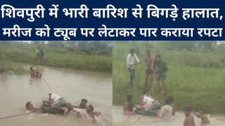 Shivpuri : भारी बारिश से बिगड़े हालात, मरीज को ट्यूब पर... 