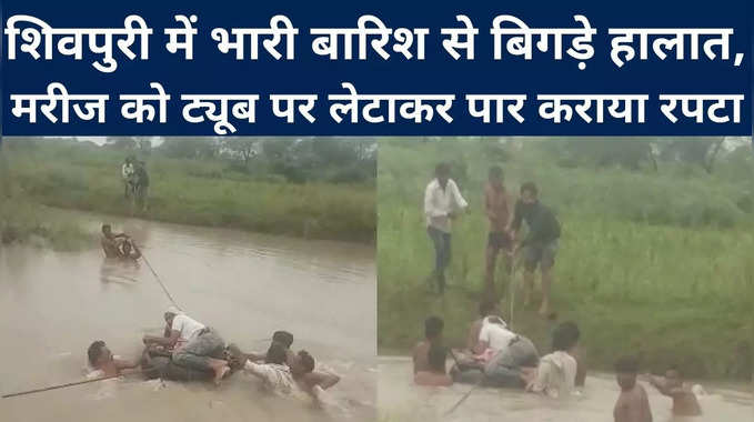 Shivpuri : भारी बारिश से बिगड़े हालात, मरीज को ट्यूब पर लेटाकर पार कराया रपटा, देखिए VIDEO