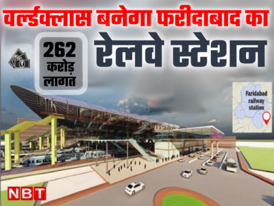 Faridabad News : एयरपोर्ट की तर्ज पर डेवलप होगा फरीदाबाद रेलवे स्टेशन, जानें क्या-क्या होंगी सुविधाएं