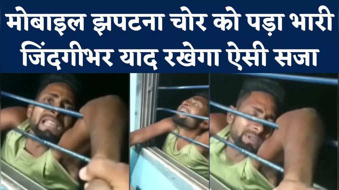 Bihar Train Mobile Robbery Video: मोबाइल झपटना चोर को पड़ा भारी, जिंदगीभर याद रखेगा ऐसी सजा