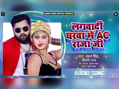 Shilpi Raj Song: समर सिंह के इस गाने में कोमल ने लगया रोमांस का तड़का, वीडियो वायरल 