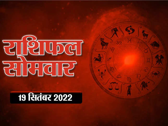 horoscope today 19 september 2022 aaj ka rashifal in hindi know how the first day of the week will be for all zodiac signs