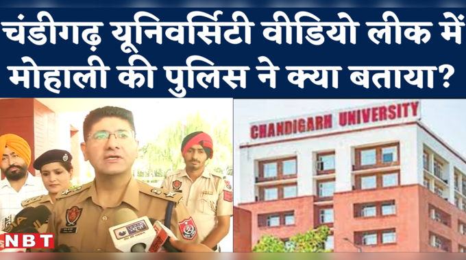 Chandigarh University Mohali Video Leak : क्या लड़कियों ने जान देने की कोशिश की, पुलिस ने दिया जवाब