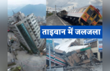Taiwan Quake : शक्तिशाली भूकंप से हिला ताइवान, ढह गई ऊंची इमारतें, पत्ते की तरह कांपने लगी ट्रेन