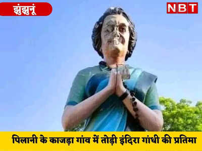 गहलोत के गढ़ में इंदिरा गांधी का अपमान, वॉट्सऐप पर धमकी देकर तोड़ दी पूर्व PM की मूर्ति 