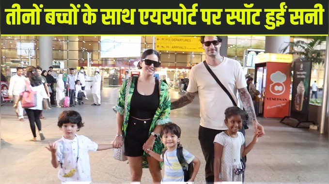 Sunny Leone With Kids: तीनों बच्चों के साथ एयरपोर्ट पर स्पॉट हुईं सनी लियोनी, देखें वीडियो 