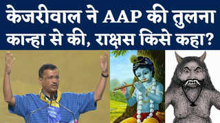 Arvind Kejriwal News: केजरीवाल ने AAP की तुलना कान्हा... 