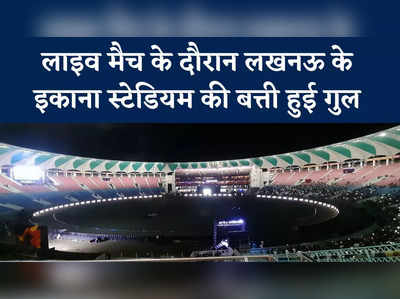लखनऊ के इकाना स्टेडियम में लाइव मैच के दौरान छा गया अंधेरा, 8 मिनट तक रही बत्ती गुल 