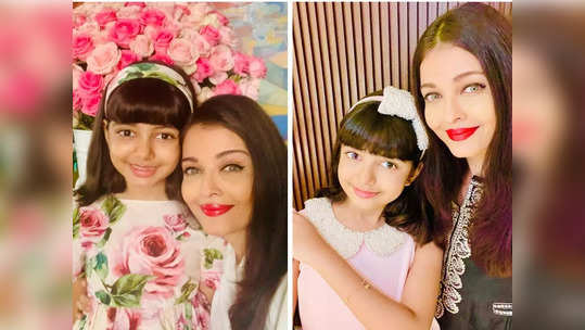 Aishwarya Rai Parenting Tips: ऐश्वर्या राय आराध्याची बेस्ट फ्रेन्ड, या 5 गोष्टीमुळे ठरते 'स्टार सेलिब्रिटी मॉम'