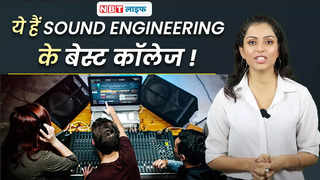 Career in Sound Engineering :ऐसे बनाए म्यूज़िक में करिय... 