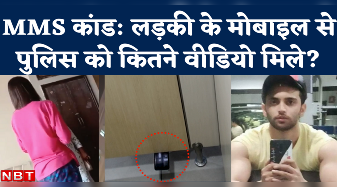 Chandigarh University MMS Case: पुलिस ने बताया- वीडियो बनाने वाली लड़की के मोबाइल से कितने वीडियो मिले 
