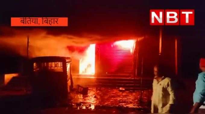 Bettiah News: बंद दुकान में अचानक आग से मचा कोहराम, खाक हो गई लाखों की संपत्ति