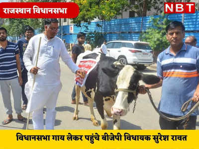 राजस्थान विधानसभा में गाय लेकर पहुंचे ये विधायक, फिर हुआ कुछ ऐसा हो गई उनकी फजीहत
