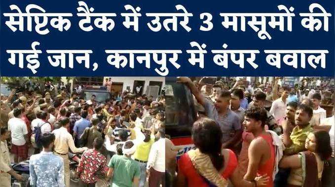 Kanpur News: सेप्टिक टैंक में 3 मजदूरों की जान गई, कानपुर में पुलिस से भिड़े परिवार के लोग