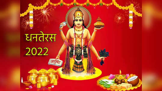 Dhanteras 2022 : धनतेरस 'या' शुभ योगात, यावर्षी दोन दिवस होईल धनलक्ष्मीचा लाभ