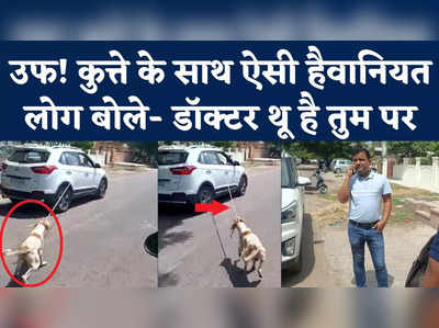 Jodhpur Dog Cruelty Video: कुत्ते को कार से बांधा, 5KM तक घसीटता रहा ये डॉक्टर; हैवानियत वाला वीडियो वायरल