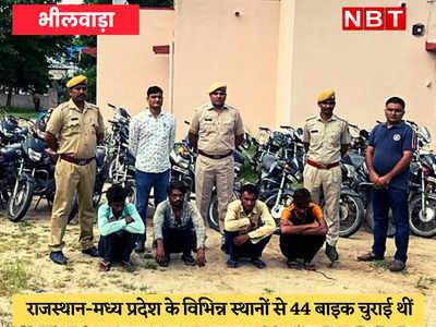 Bhilwara News : खेत में छुपा कर रखी चोरी की 43 बाईक बरामद, चार गिरफ्तार