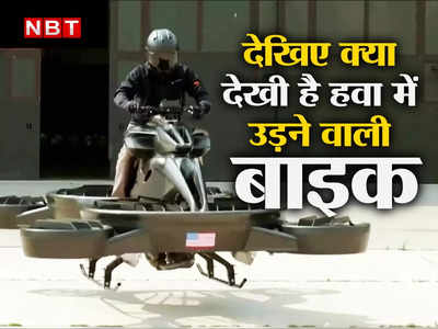 Flying Bike: जमीन नहीं हवा में फर्राटा भरती है ये बाइक, बुकिंग हो चुकी है शुरू, जान लीजिए कीमत और खासियत 