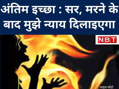 Muzaffarpur Gang Rape : ‘सर, झगड़ा पिता से था तो मेरी आबरू पर हमला क्यों? इंसाफ मिले, भले ही मर जाऊं