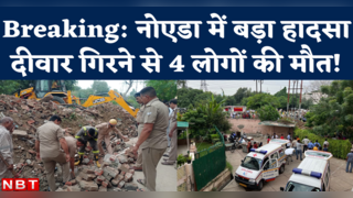 Noida Wall Collapse: सेक्टर 21 में जलवायु विहार के पास ... 