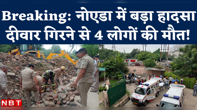 Noida Wall Collapse: सेक्टर 21 में जलवायु विहार के पास दीवार ढही, 4 मजदूरों की मौत, दो घायल