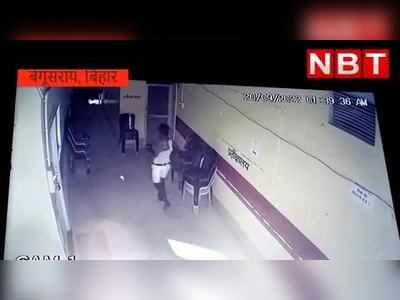 Begusarai News: निजी अस्पताल में चोरी की घटना LIVE वीडियो, पुलिस के हत्थे चढ़ा एक आरोपी