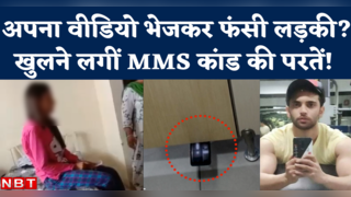 Chandigarh University MMS Case: वीडियो बनाने वाली लड़की... 