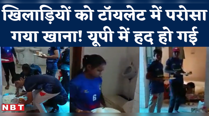 UP Kabaddi Players Video Viral : कबड्डी खिलाड़ियों को टॉयलेट में परोसा खाना, वीडियो वायरल, एक अधिकारी सस्पेंड