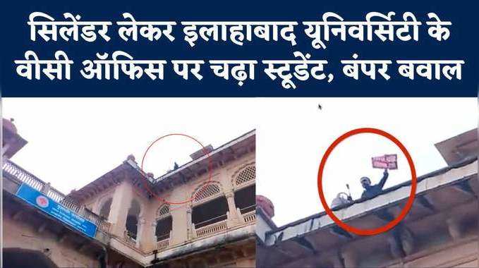 Allahabad University Fee Hike: आत्मदाह करने वीसी ऑफिस की छत पर सिलिंडर लेकर चढ़ गया स्टूडेंट, हंगामा