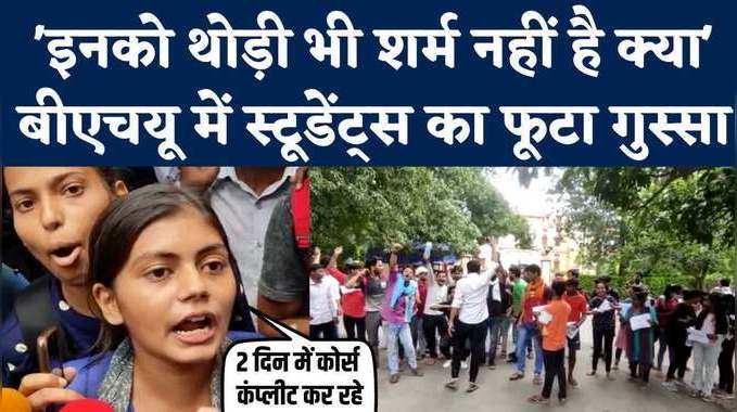 Banaras Hindu University में स्टूडेंट्स का हंगामा, विद्यार्थी बोले- अगर हम फेल हुए तो क्या होगा?