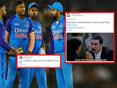 IND VS AUS Memes: तुमसे ना हो पाएगा... पहले मैच में ऑस्ट्रेलिया से मिली शर्मनाक हार, भारतीय फैंस हुए गुस्से से लाल 