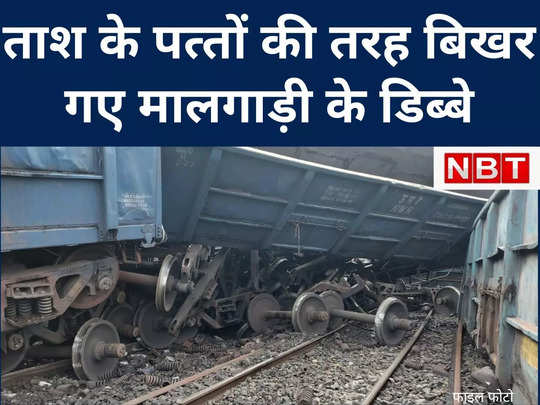 सासाराम में मालगाड़ी के कई डिब्बे पटरी से उतरे, दिल्ली-हावड़ा रूट पर कई ट्रेनें बाधित