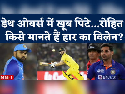 India vs Australia T20 Match: हार के लिए कौन जिम्मेदार, क्या था टर्निंग पॉइंट? कप्तान रोहित शर्मा ने दिया जवाब 