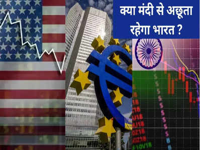 दुनिया को मंदी की ओर धकेल रहे सेंट्रल बैंक! अमेरिका-यूरोप से क्या अछूता रहेगा भारत?