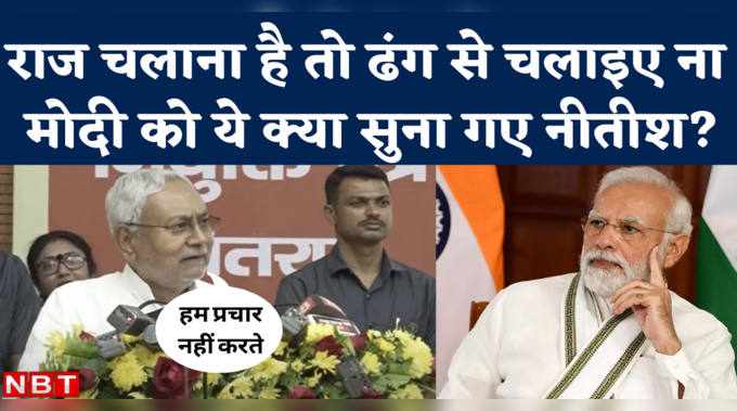 Nitish Kumar on PM Modi: हम काम करते हैं, प्रचार नहीं...इशारों मे मोदी को क्या-क्या सुना गए नीतीश 
