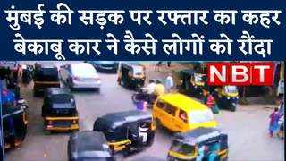Mumbai News: मुंबई में रफ्तार का कहर, कार ने राह चलते ल... 