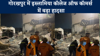 Islamia Roof Collapse : गोरखपुर में इस्लामिया कॉलेज ऑफ ... 
